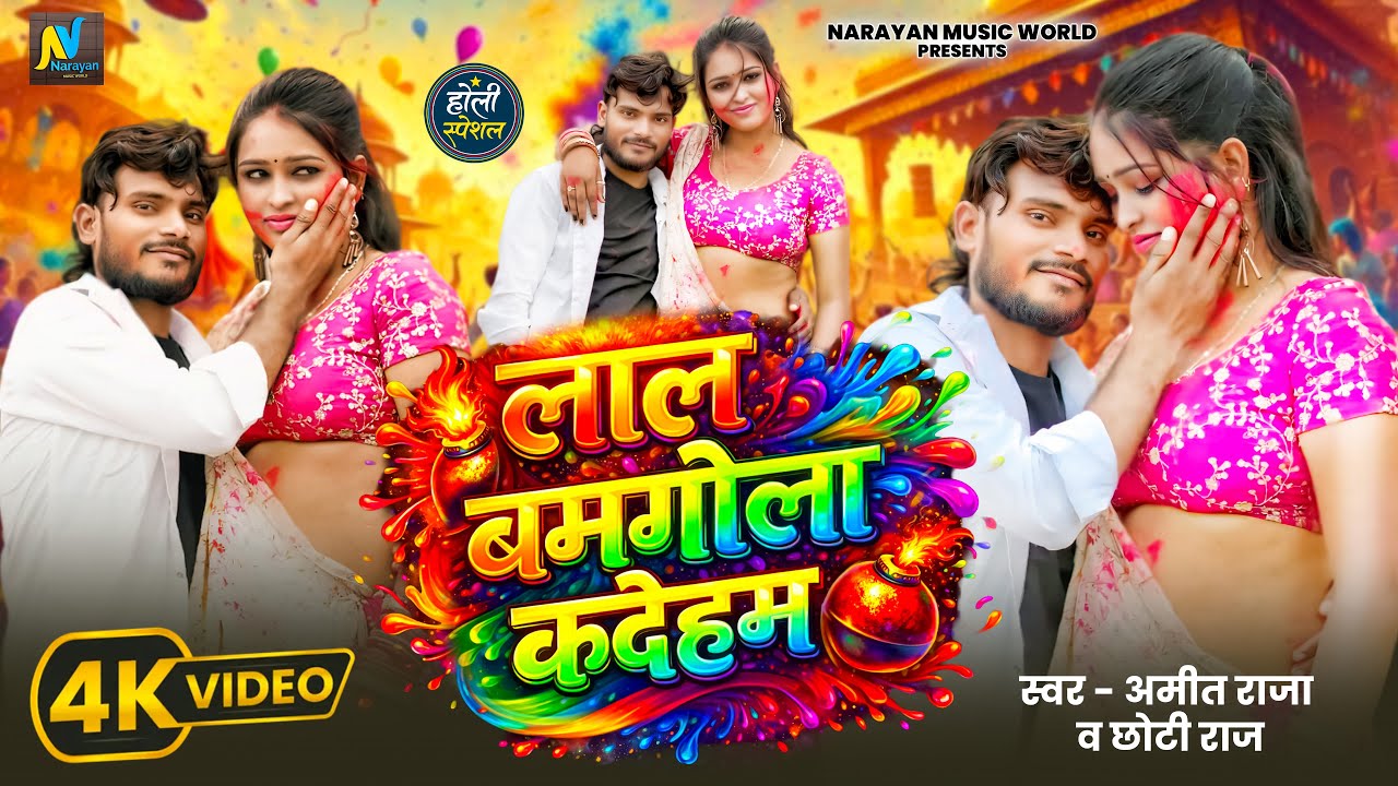 #VIDEO - लाल बमगोला क देहम | Amit Raja & Chhoti Raj | New Hit Holi Video Gana 2026