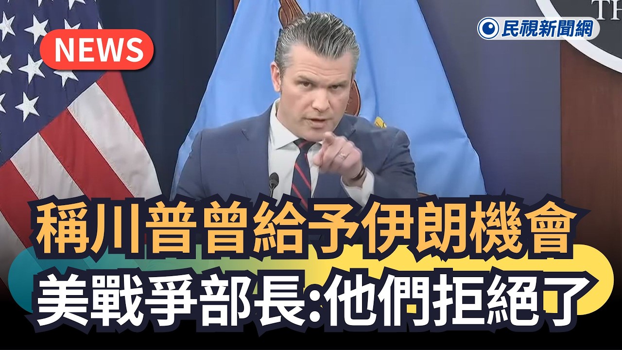 發燒新聞／稱川普曾給予伊朗機會　美戰爭部長：他們拒絕了｜民視新聞｜