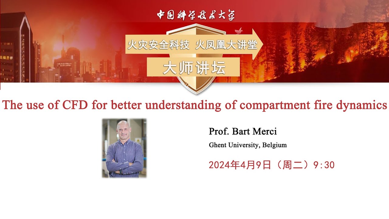 火凤凰大讲堂大师讲坛：The use of CFD for better understanding of compartment fire dynamics