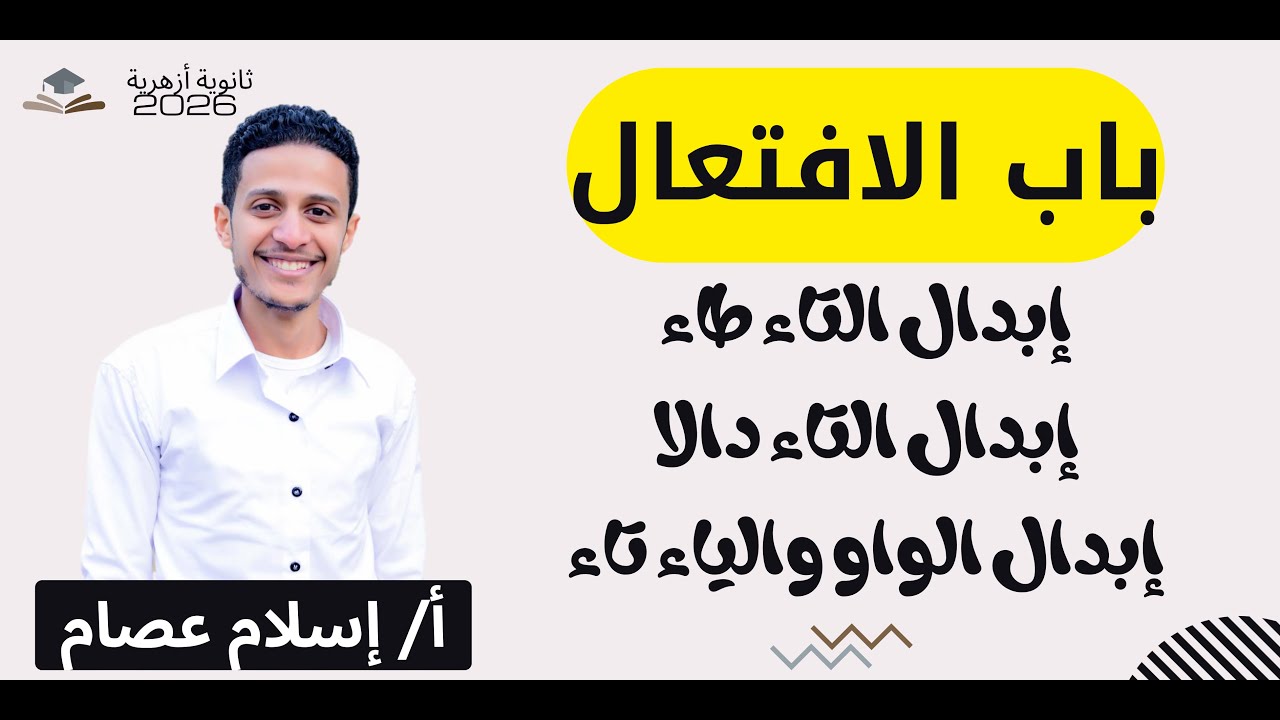 صرف| باب الافتعال| إبدال التاء طاء ودالا - إبدال الواو والياء تاء| للصف الثالث الثانوي الأزهري 2026