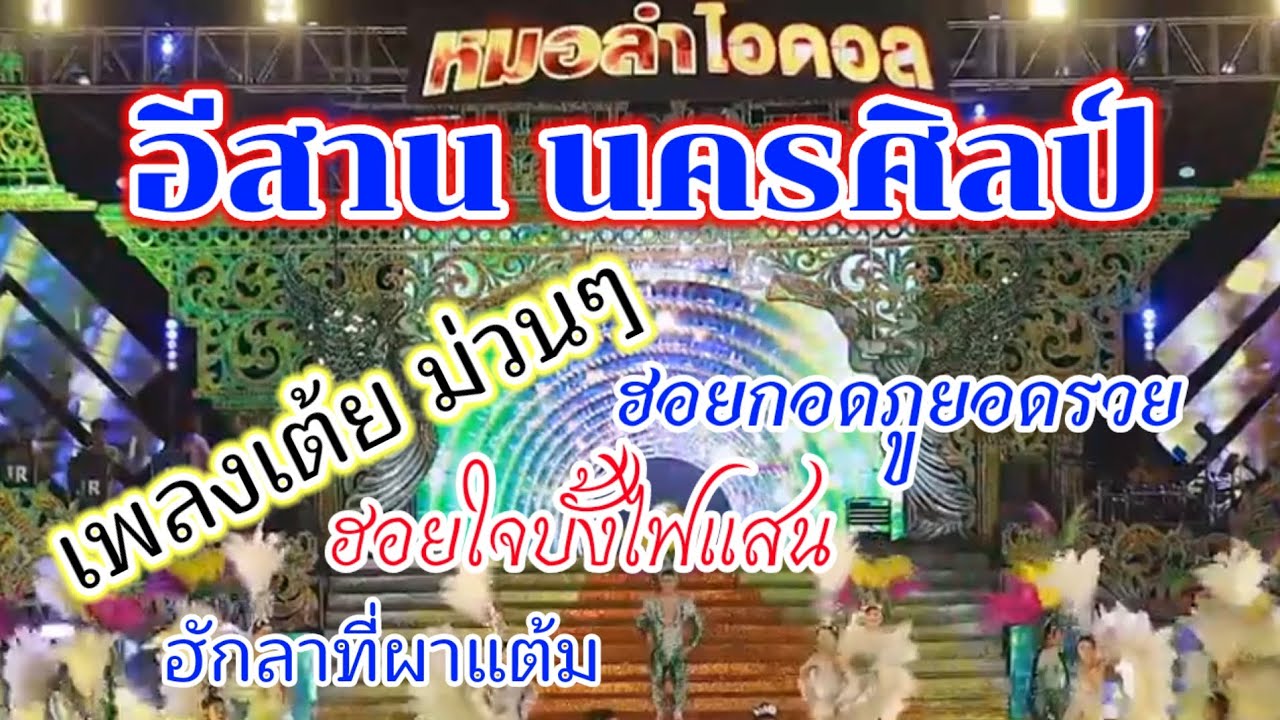 เพลงเต้ย ม่วนๆ หมอลำอีสานนครศิลป์ #ฮอยกอดภูยอดรวย #ฮอยใจบั้งไฟแสน #ฮักลาที่ผาแต้ม #อีสานนครศิลป์