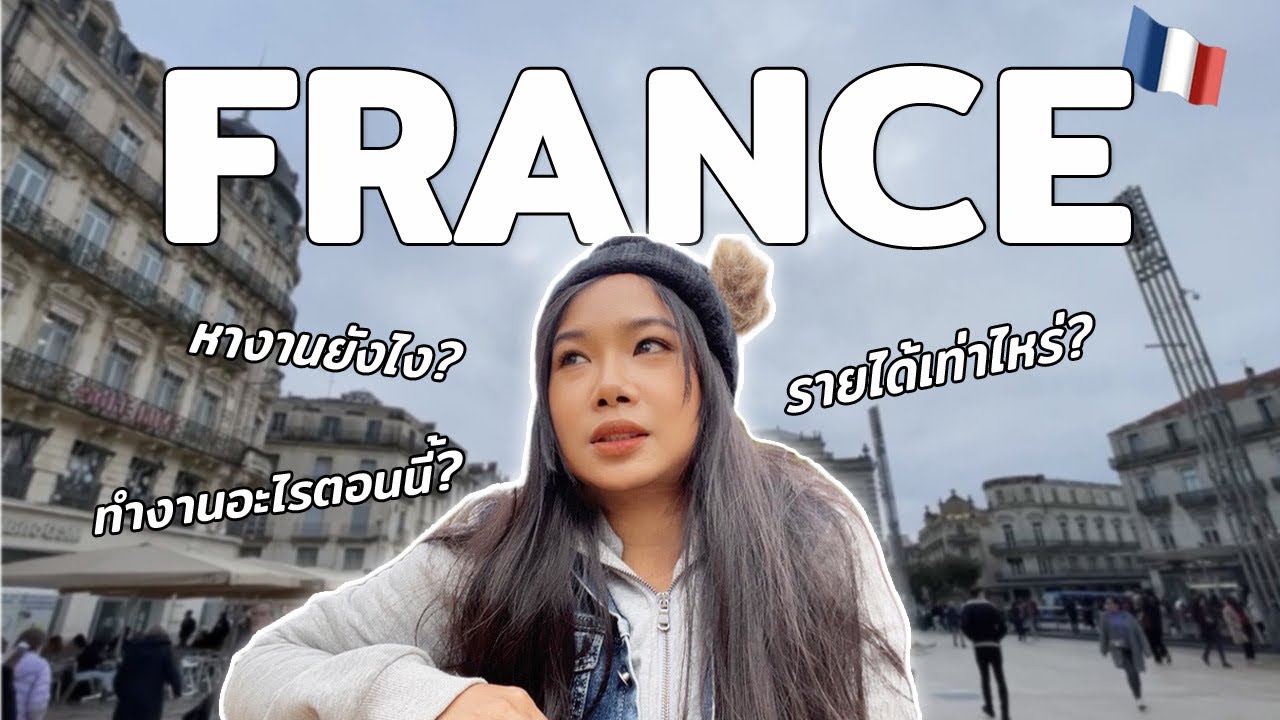 ไปเดินหางานที่ฝรั่งเศสกันค่ะ