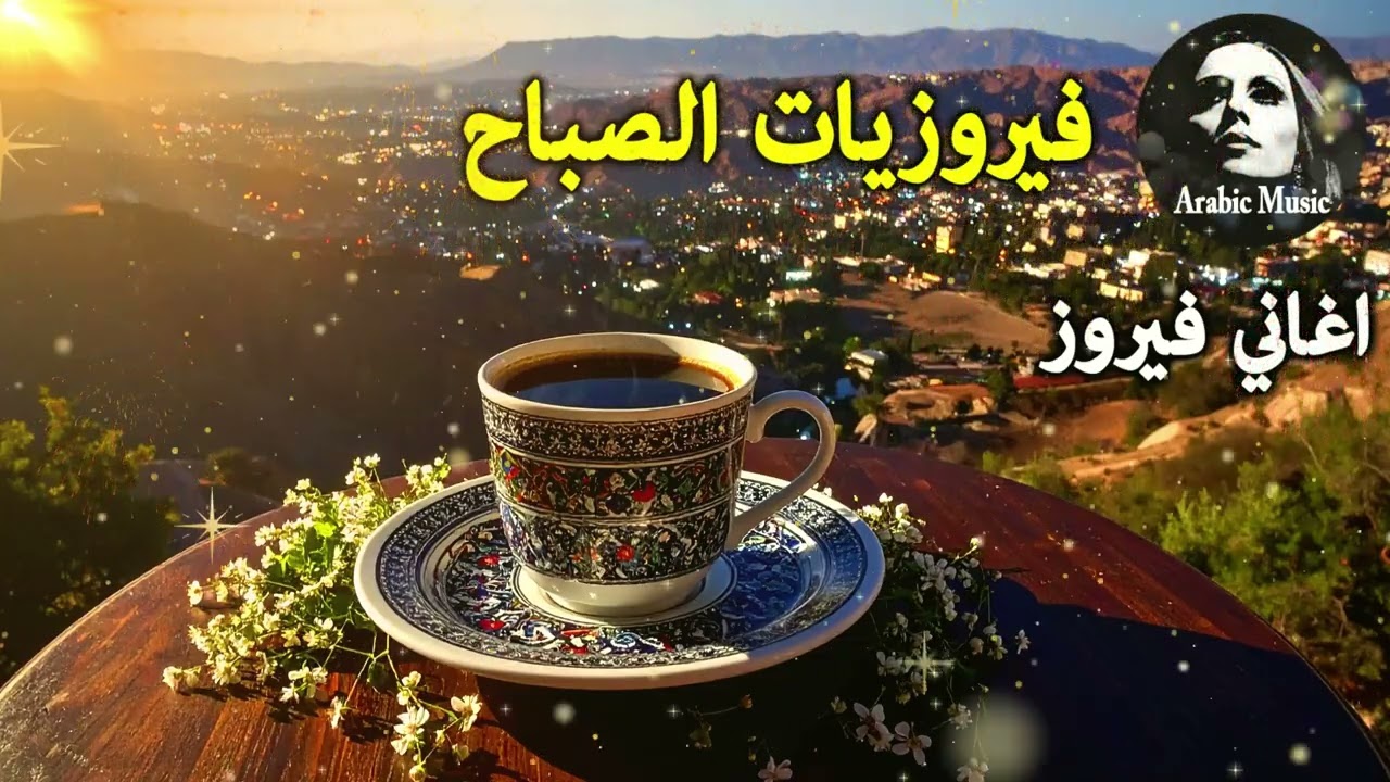 أجمل أغاني فيروز الصباحية #fairuoz #فيروزيات_الصباح #قهوة_الصباح #صباح_الخير #فيروزيات #قهوة #فيروز