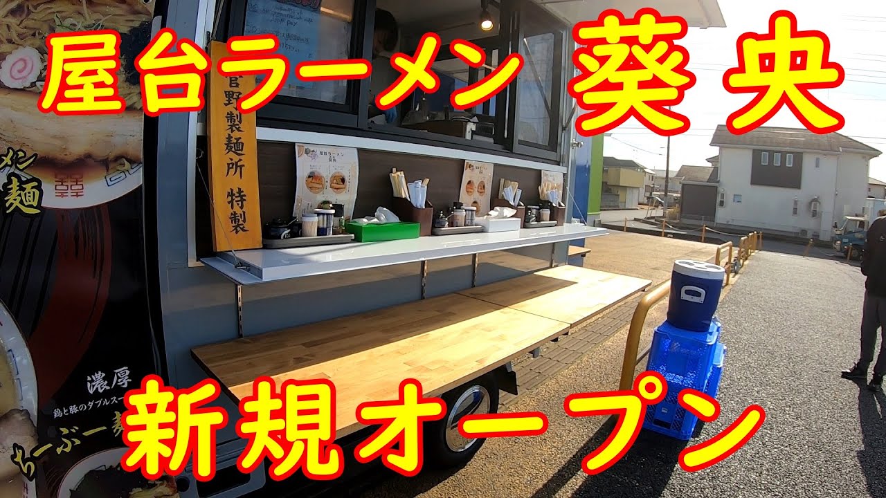 美人女店主が作る旨いラーメン【新規店】心も体も温まる至福の一杯｜屋台ラーメン葵央 茨城県筑西市