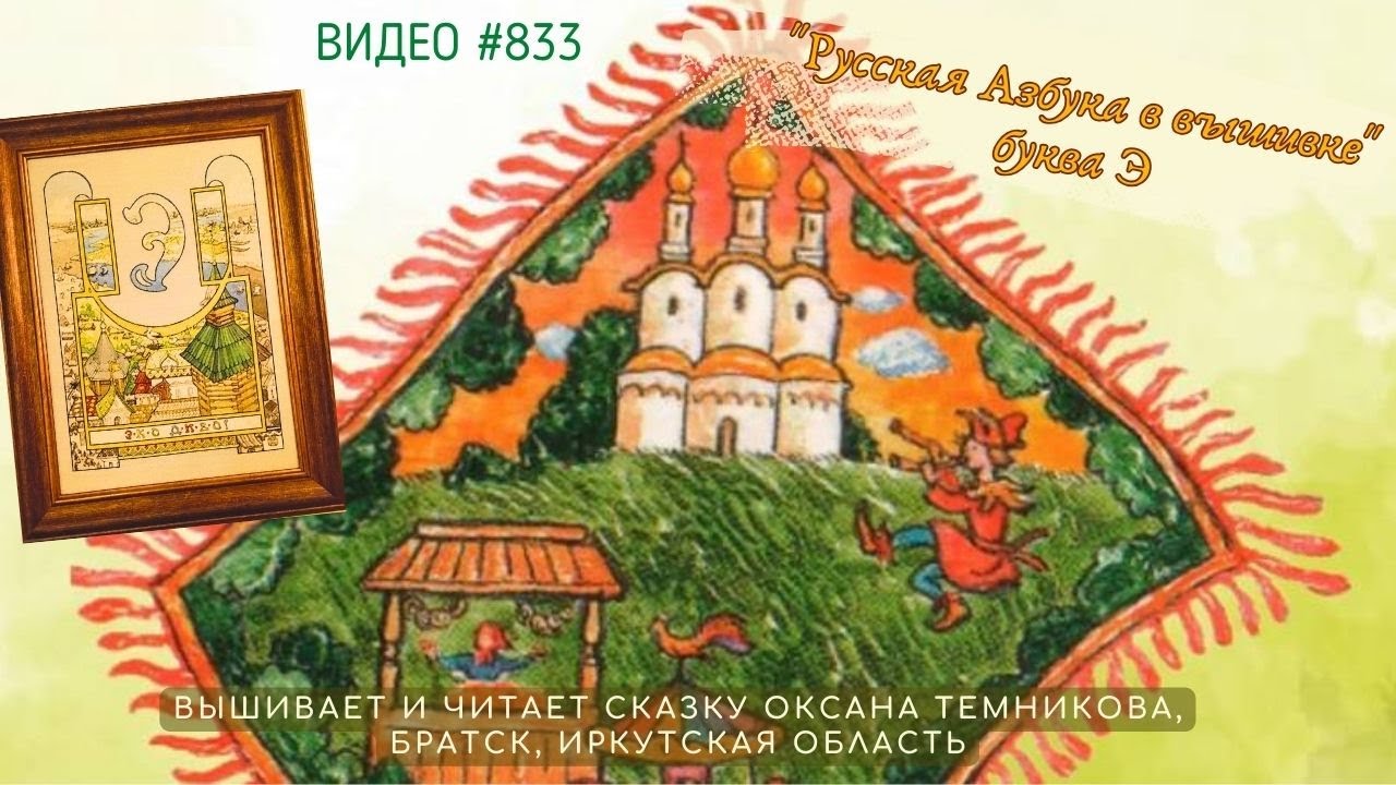 #833 РУССКАЯ АЗБУКА В ВЫШИВКЕ - буква Э – вышивает и читает сказку ОКСАНА ТЕМНИКОВА📙 📖