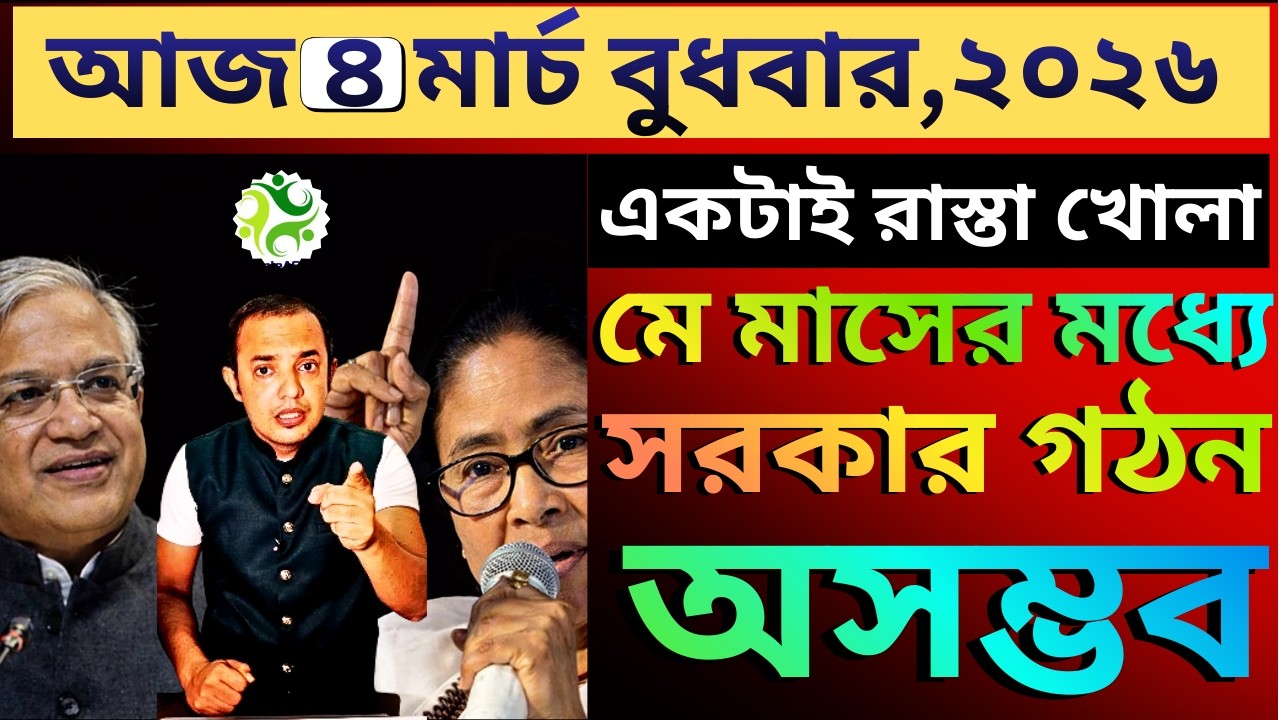 মে মাসের মধ্যে নতুন সরকার গঠন অসম্ভব, মাথায় হাত তৃণমূলের, সবথেকে বড়ো খবর