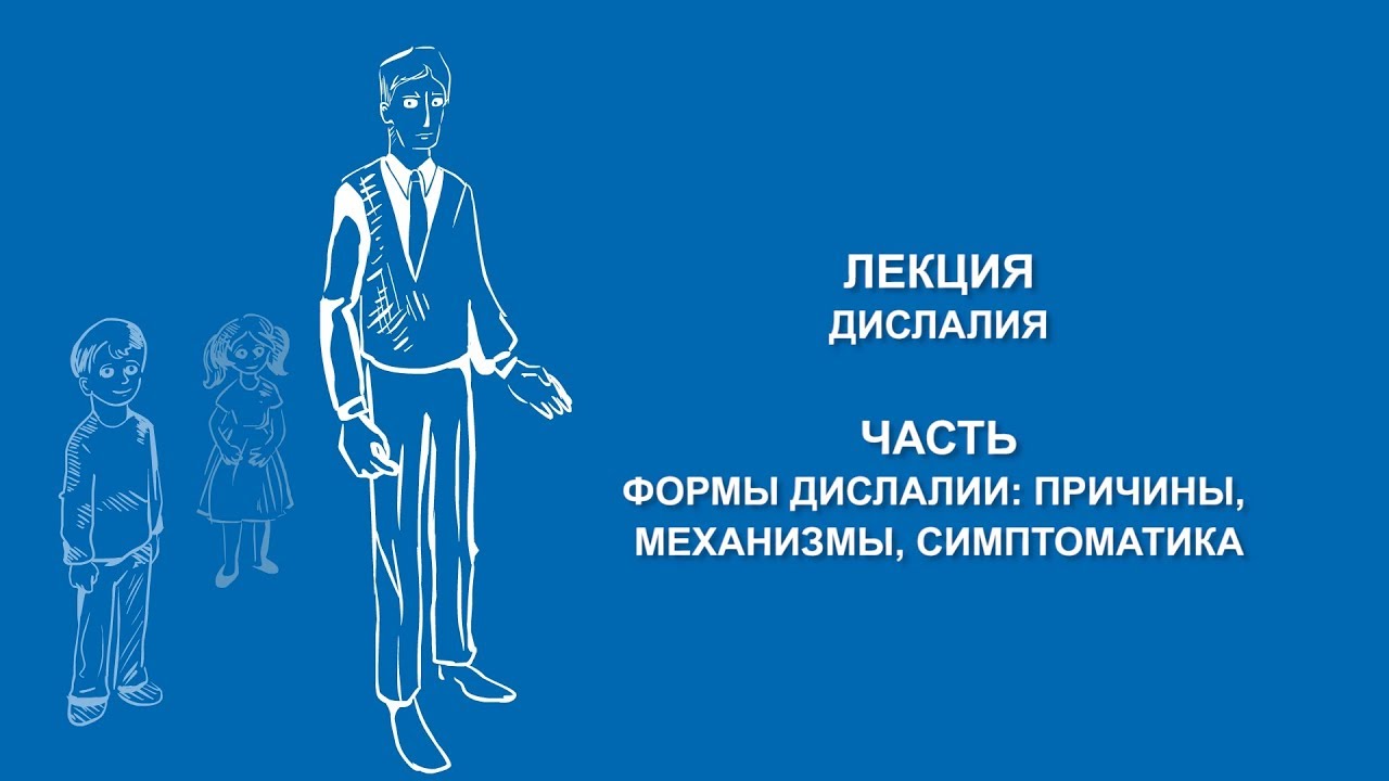 Ольга Македонская: Формы дислалии | Вилла Папирусов