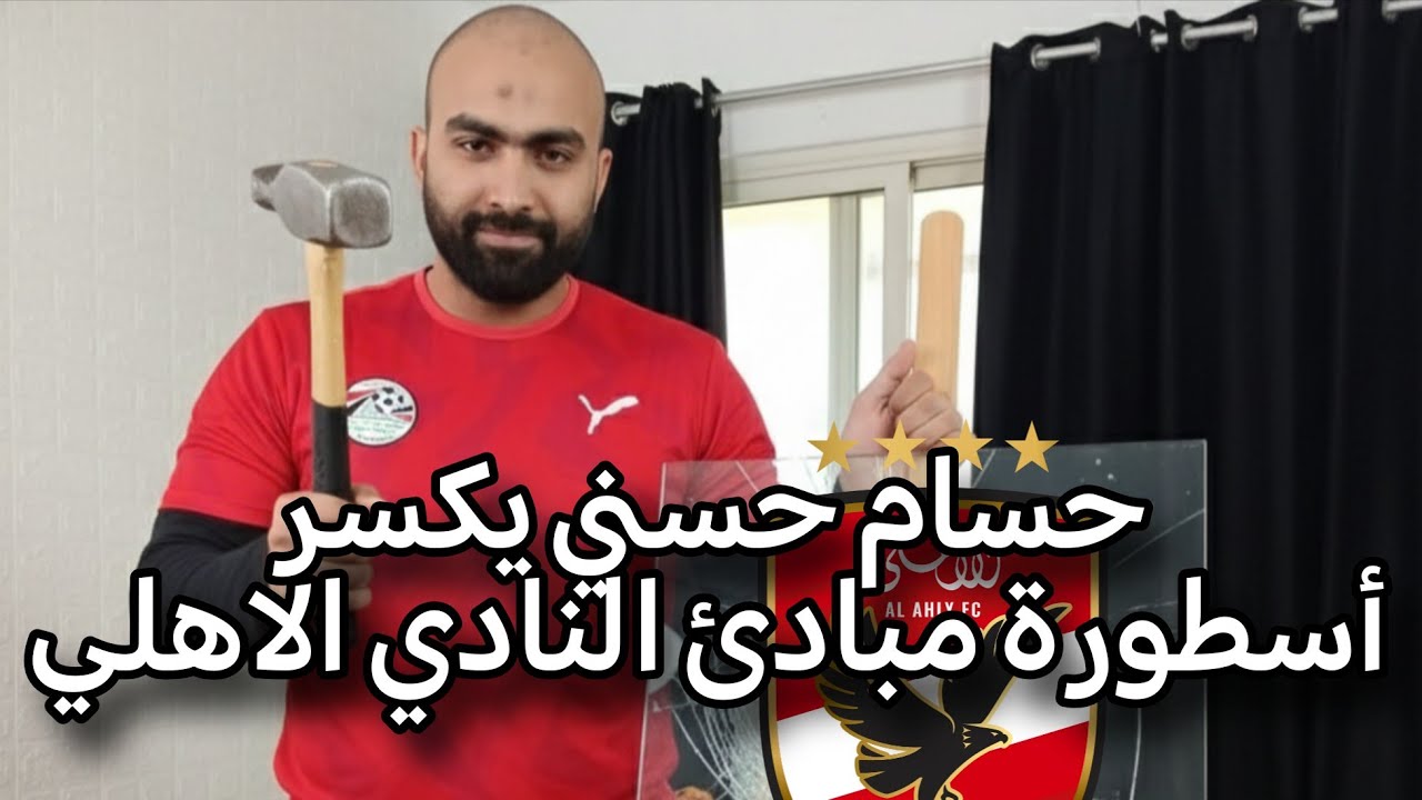 حسام حسني يكسر أسطورة مبادئ النادي الاهلي 