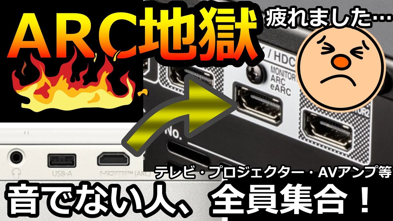 【ARC地獄】音が出ない！サラウンドにならない！HDMI接続に困っている方に見てほしい動画