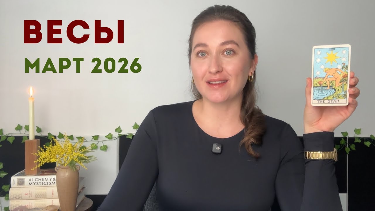 Весы • Таро Прогноз на Март 2026 • Тенденции, Рекомендации, Таро Амулет