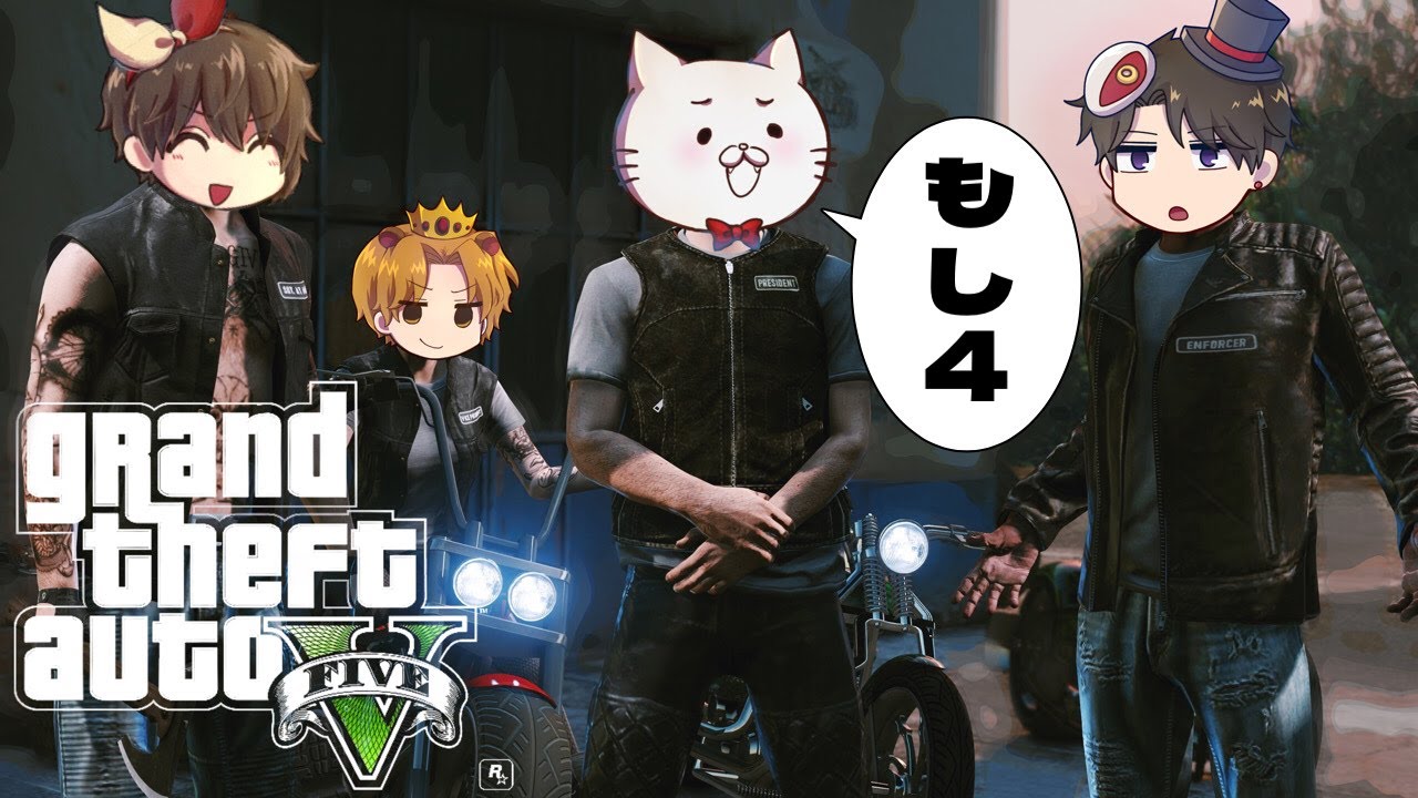【GTA】犯罪者集団