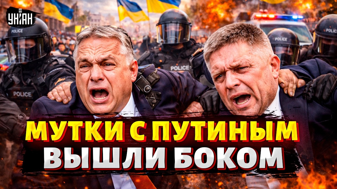 Орбан и Фицо ДОЗВЕЗДЕЛИСЬ! Любителей Путина НАКАЗАЛИ за дерзость. Наезды на Украину больше НЕ ТЕРПЯТ