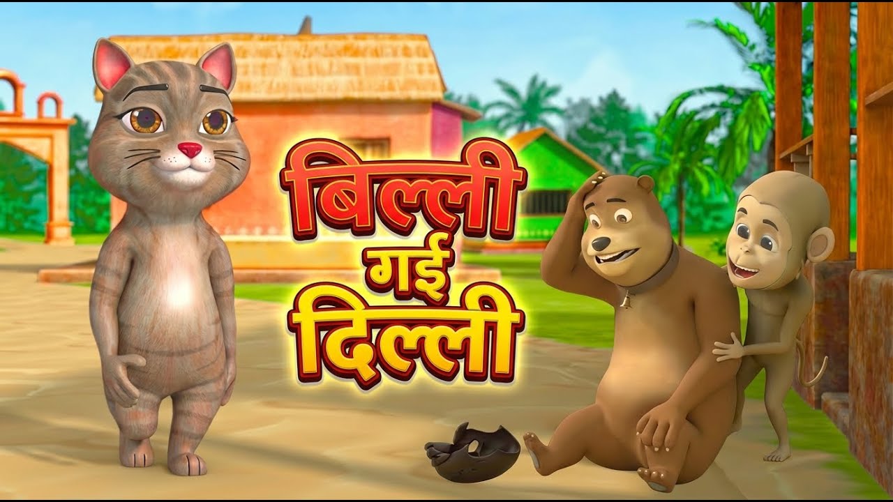 बिल्ली गई दिल्ली नॉनस्टॉप राइम्स | Non-Stop Hindi Rhymes | Billi and Bandar Rhymes