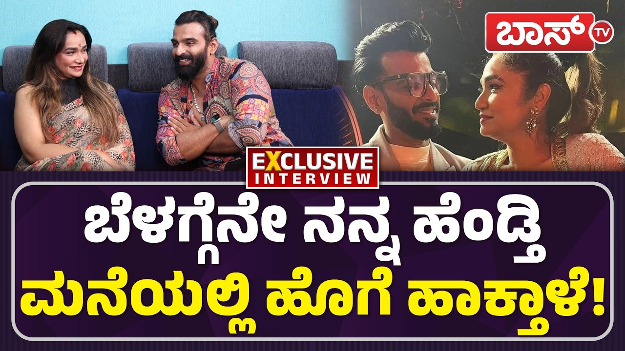 ಗಂಡ-ಹೆಂಡತಿ ಅನ್ಯೋನ್ಯತೆಯಲ್ಲಿ ಹೇಗಿರಬೇಕು! |Vinay Gowda And Wife Akshatha Interview | Bigg Boss | Boss Tv