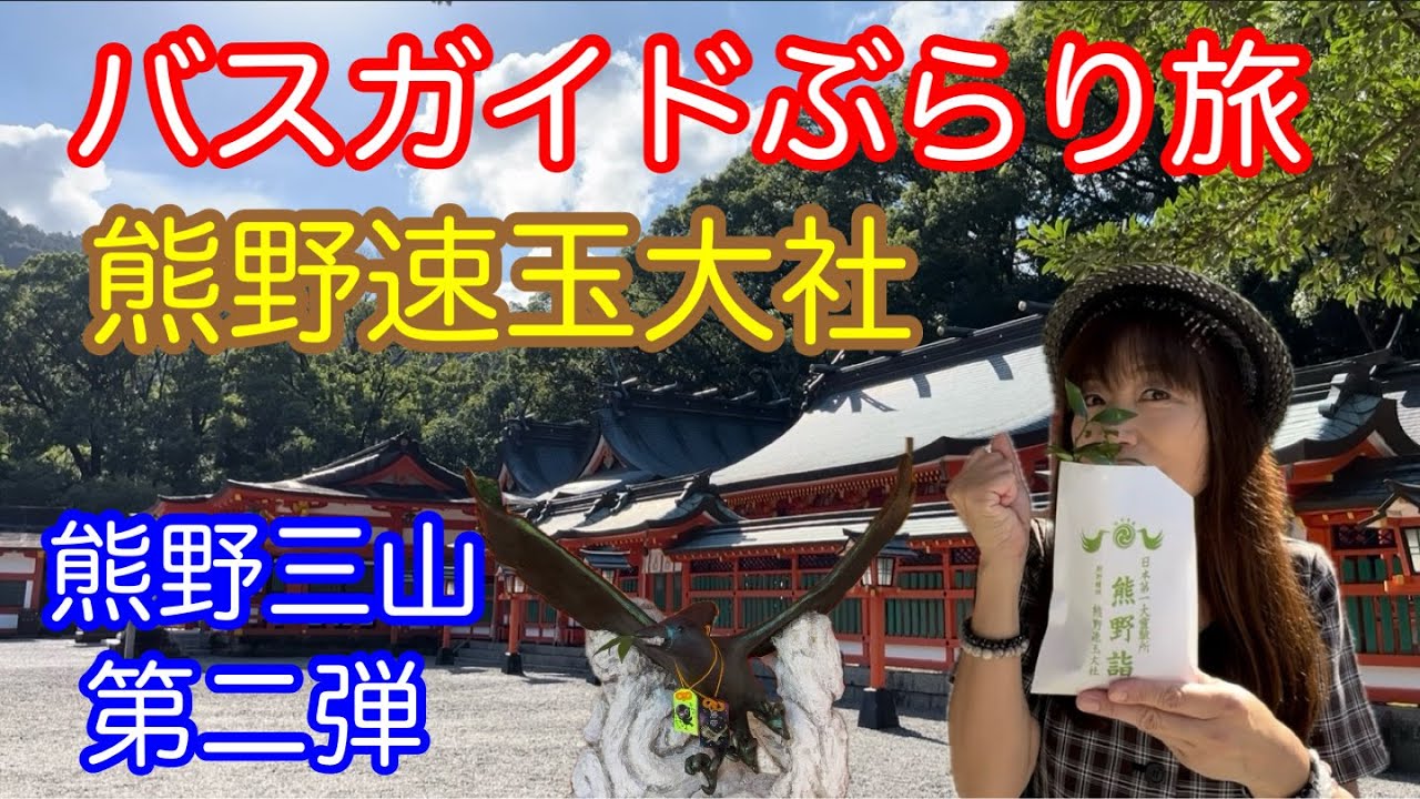 バスガイドぶらり旅 vol.135 熊野三山 熊野速玉大社