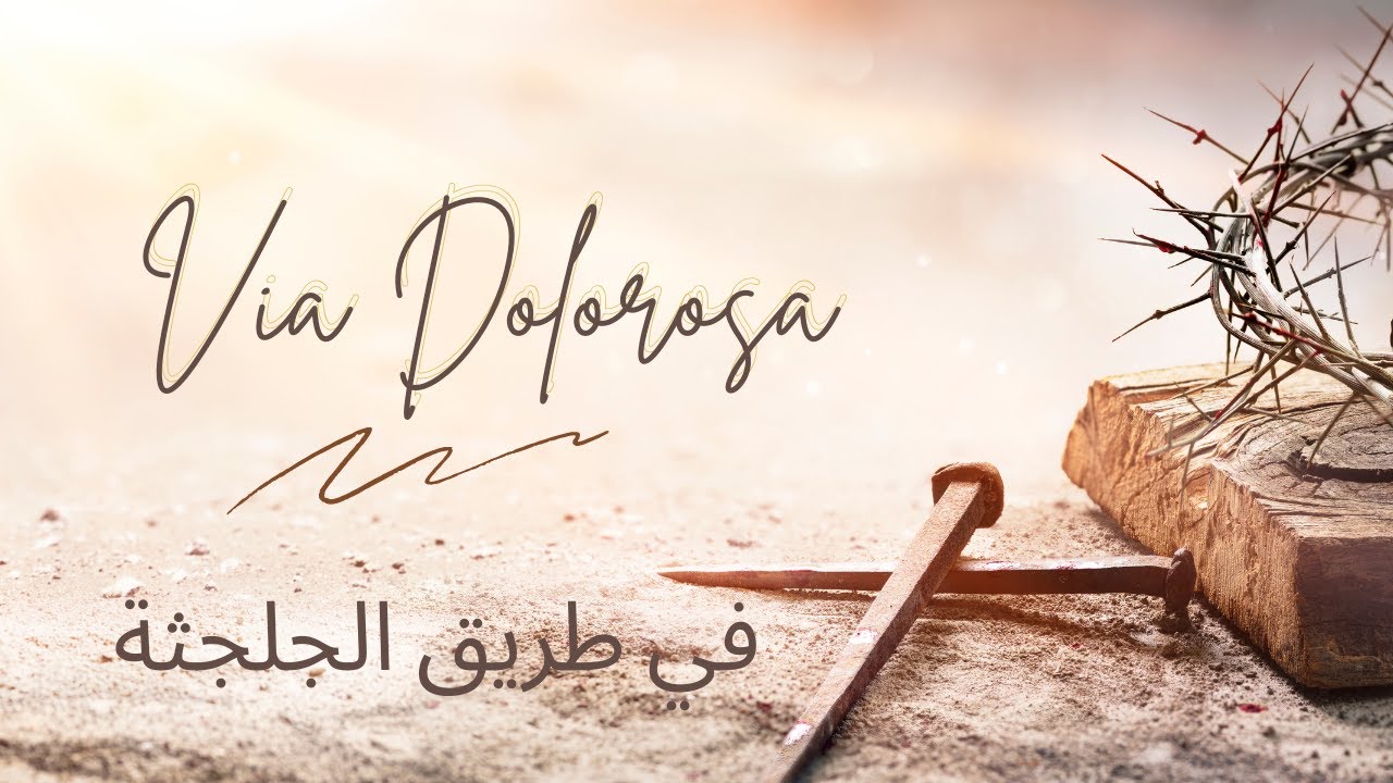 Via Dolorosa - Fe Tareeq El Golgotha (في طريق الجلجثة)