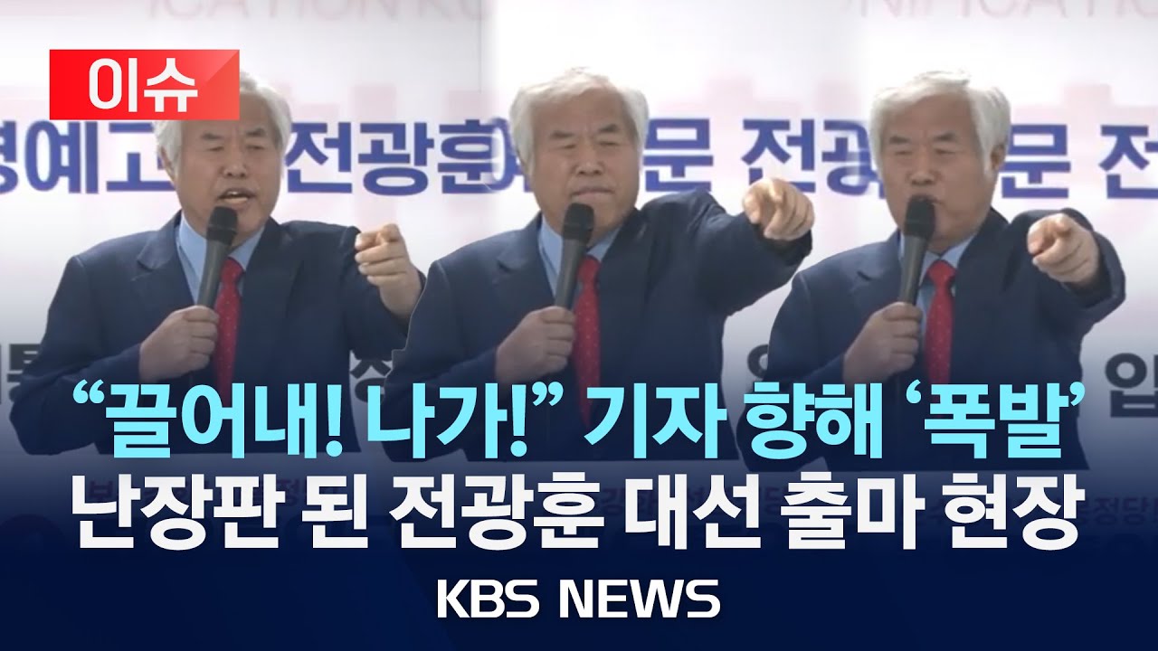 [이슈] 아수라장 된 전광훈 대선출마 현장…“끌어내! 나가!”/2025년 4월 24일(목)/KBS