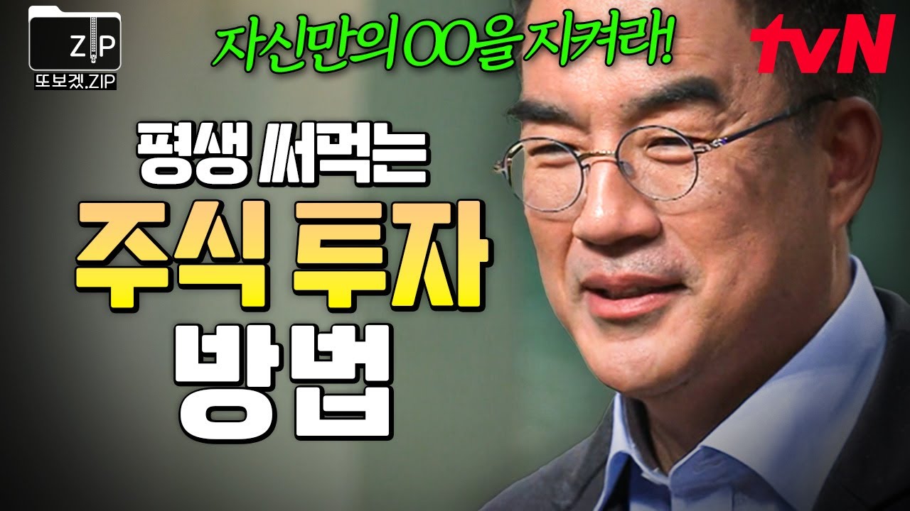[#또보겠집] 자산 관리부터 투자 방법까지! 평생 활용할 수 있는 자산 운영법 大공개