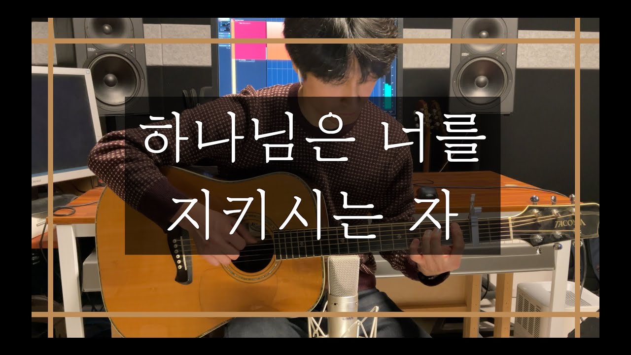 하나님은 너를 지키시는 자