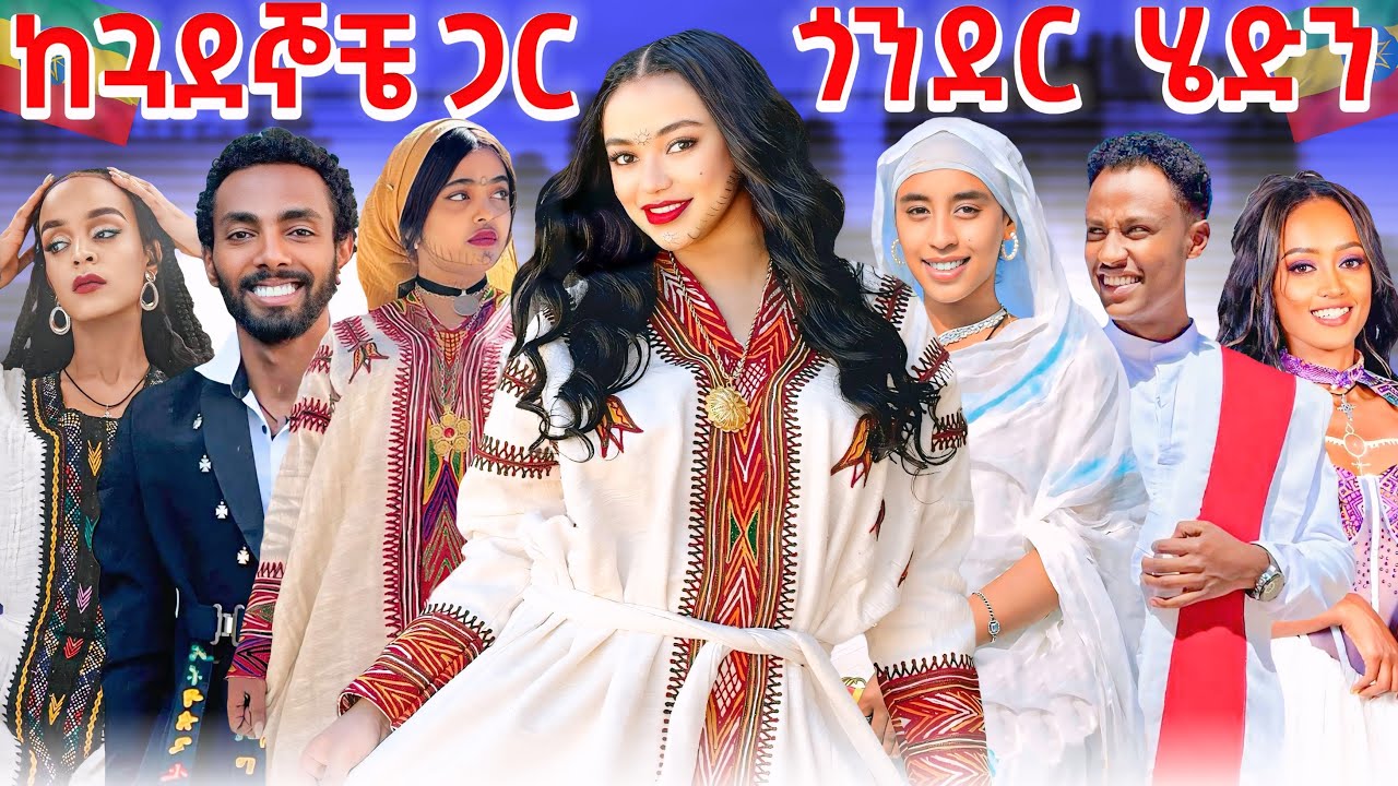 ከ ጓደኞቼ ጋር ጎንደር ሄድን