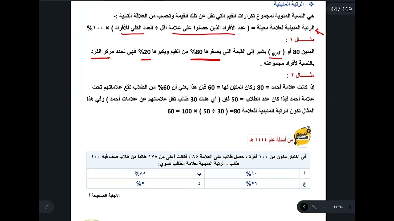 الرخصة المهنية العام ( كمي ) المئينات والرتبة المئينية