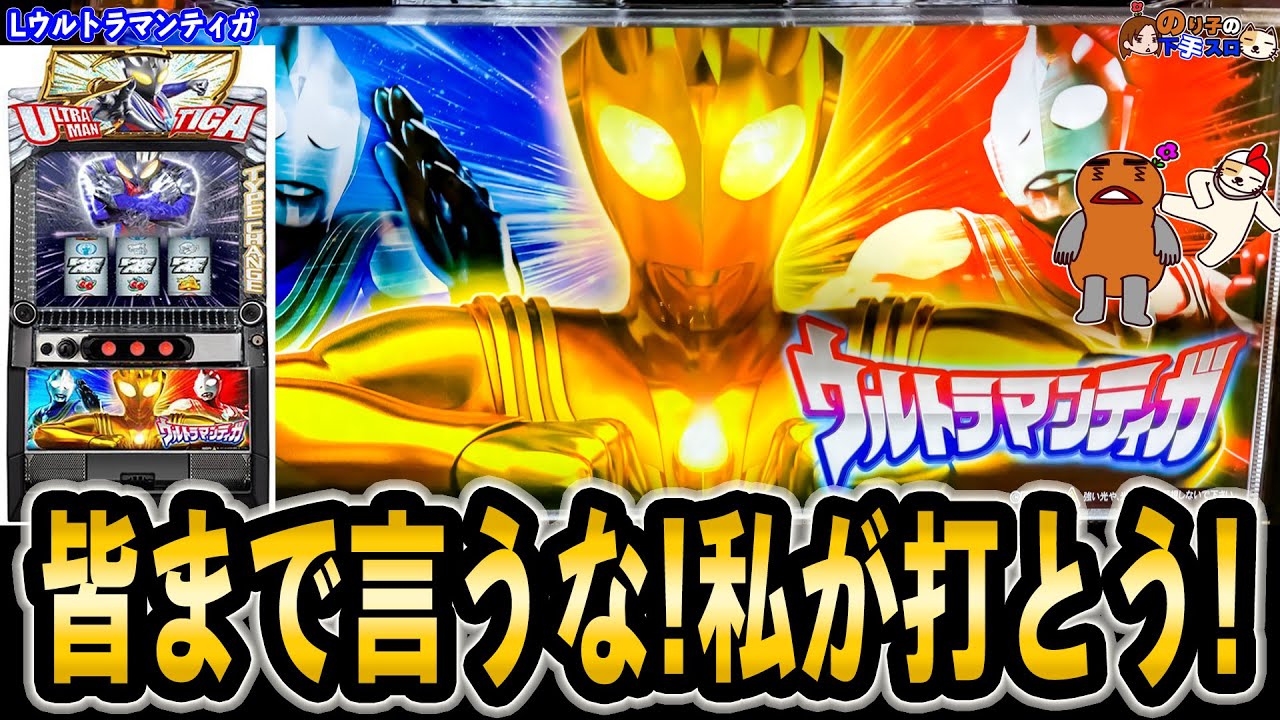 【L ウルトラマンティガ】評判がアレなほど楽しさを見出したくなる