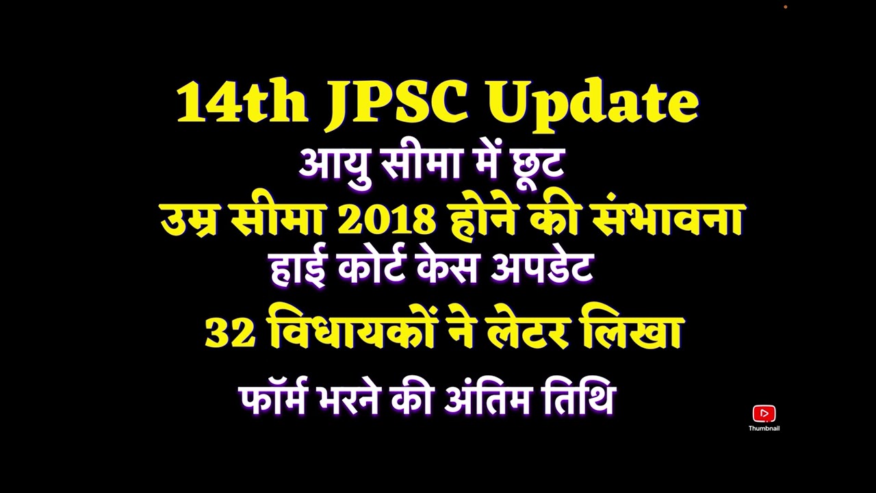 14th Jpsc आयु सीमा में छूट #age relaxation #आगे cutoff 2018