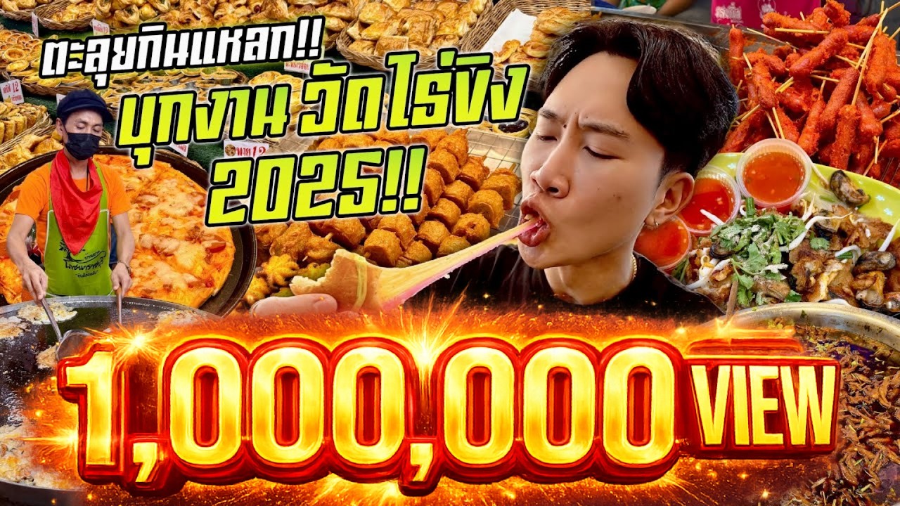 ตะลุยกินแหลก!! บุกงานวัดไร่ขิง 2025!! กินจุแบบไม่พัก เดินกินยับ 3 ชม.!! ของกินเพียบ!!
