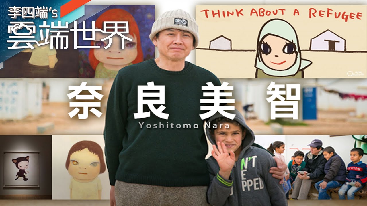 他的畫 比本尊還有名！ 奈良美智的反戰與關懷－李四端的雲端世界