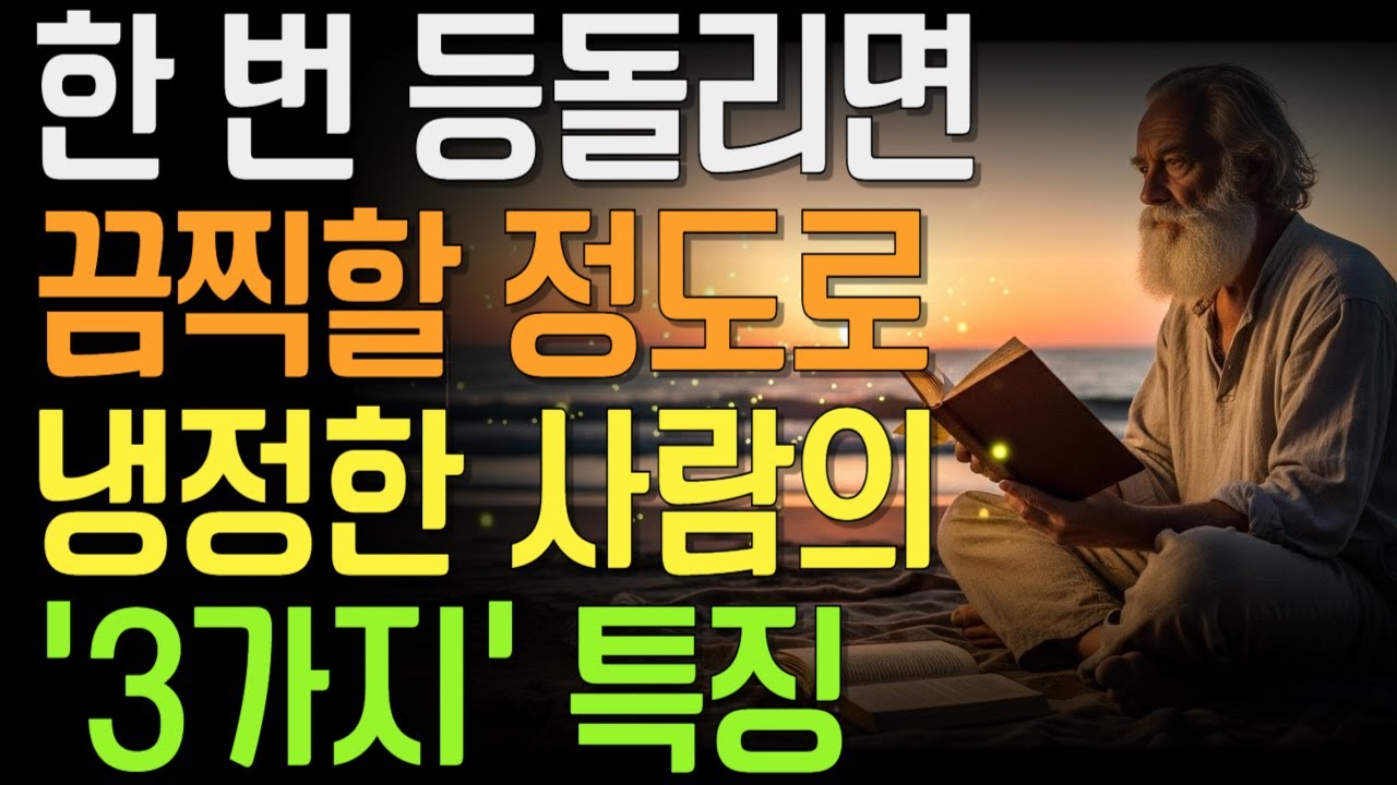 한 번 등돌리면 끔찍할 정도로 냉정한 사람의 3가지 특징 | 침묵으로 관계를 종료하다 | 차가워진 게 아니라 끝난 것 |