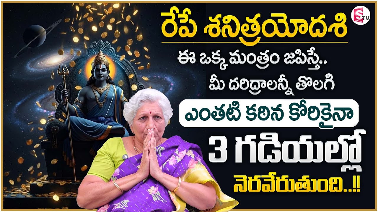 Lakkaraju Nirmala : Shani Trayodashi : 108 OM Chanting |The Simplest Saturn Remedy |SumanTV Shirisha
