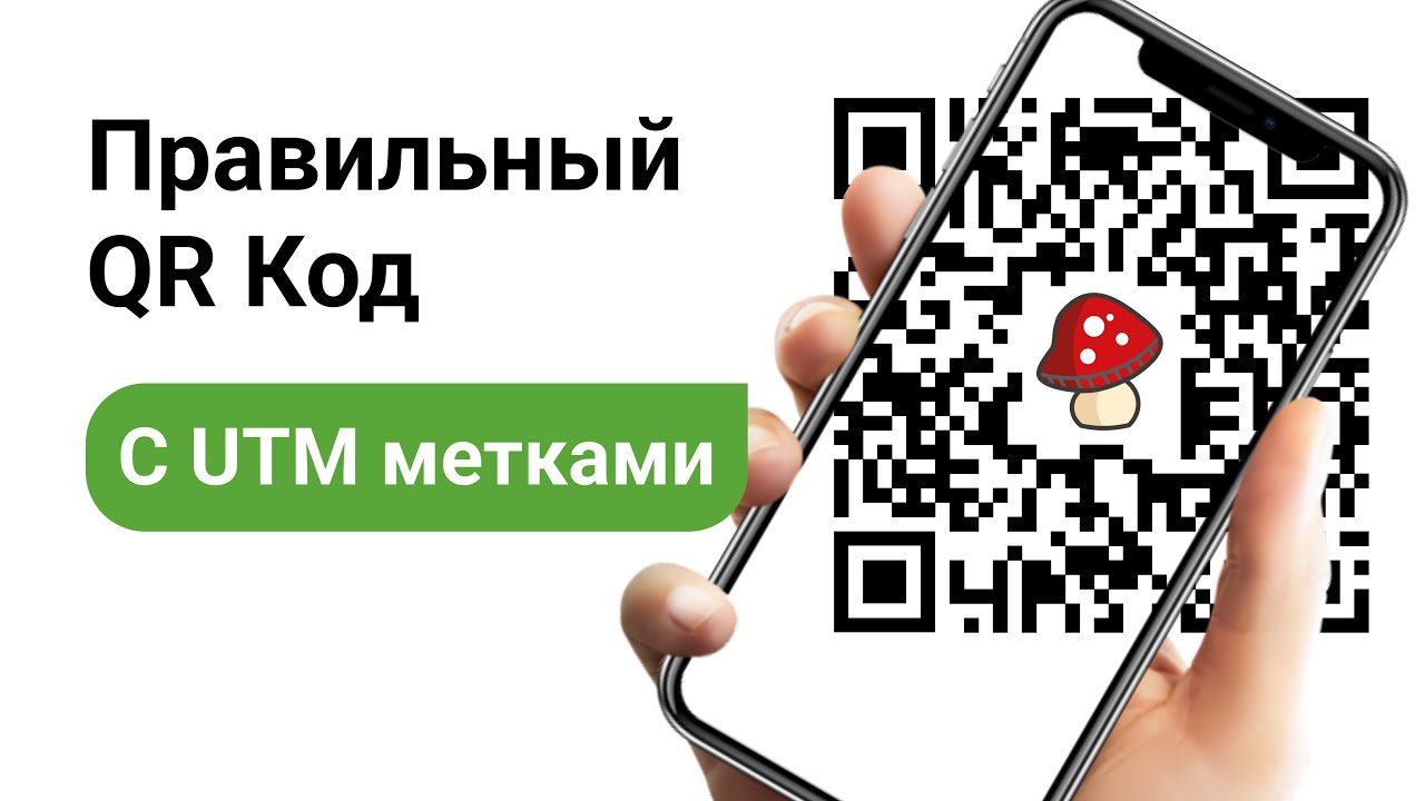 Как Создать QR-Код [ПРАВИЛЬНО] / КАК НЕЛЬЗЯ ДЕЛАТЬ QR / QR-код со Статистикой и UTM-Метками