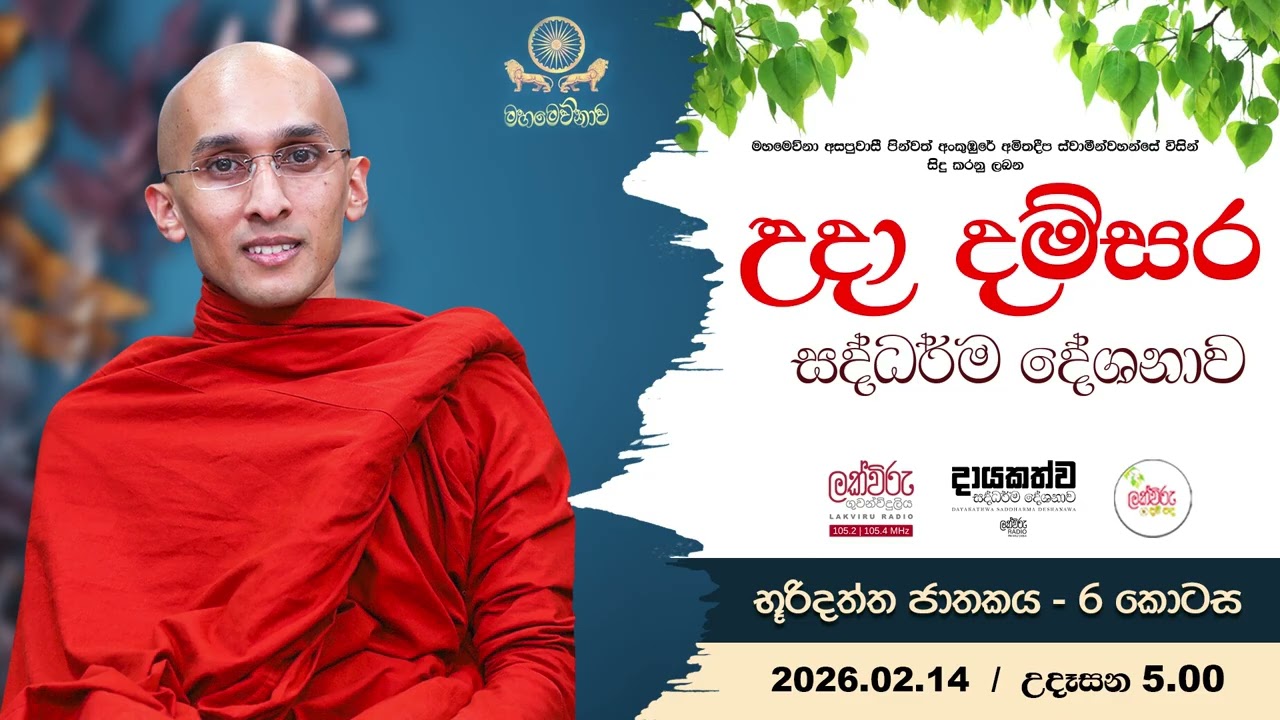 උදා දම්සර සදහම් දේශනාව | 2026.02.14 | 05.00 AM