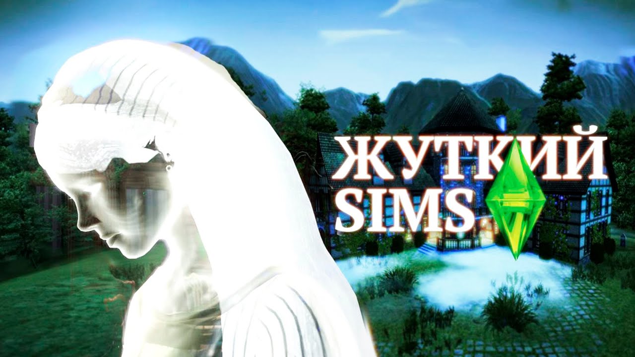 Жуткие тайны SIMS 3