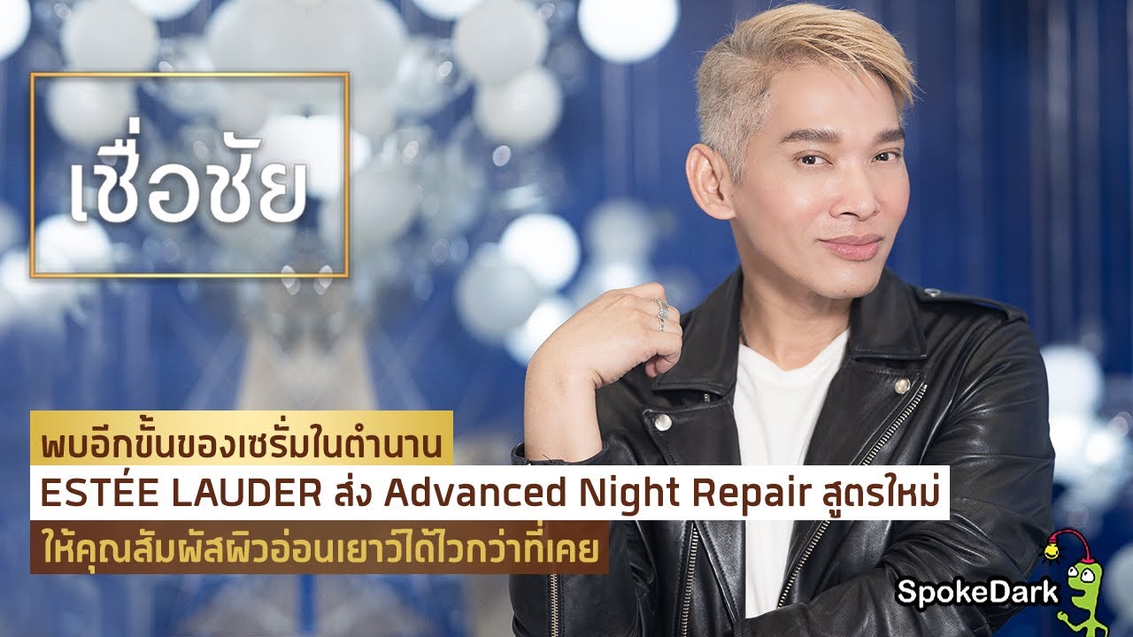 แนะนำเซรั่ม Advanced Night Repair สูตรใหม่ เพื่อผิวสดใสแลดูอ่อนเยาว์กว่าเดิม จาก ESTÉE LAUDER