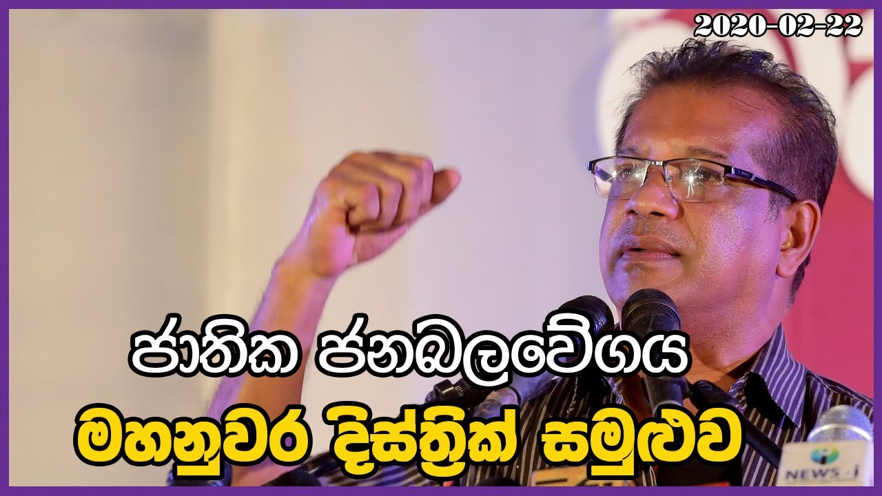 ජාතික ජනබලවේගය මහනුවර දිස්ත්‍රික් සමුළුව / K.D. Lal Kantha / 2020.02.22