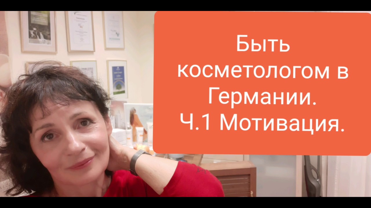 Быть косметологом в Германии. Своя среди чужих. Ч.1. Мотивация