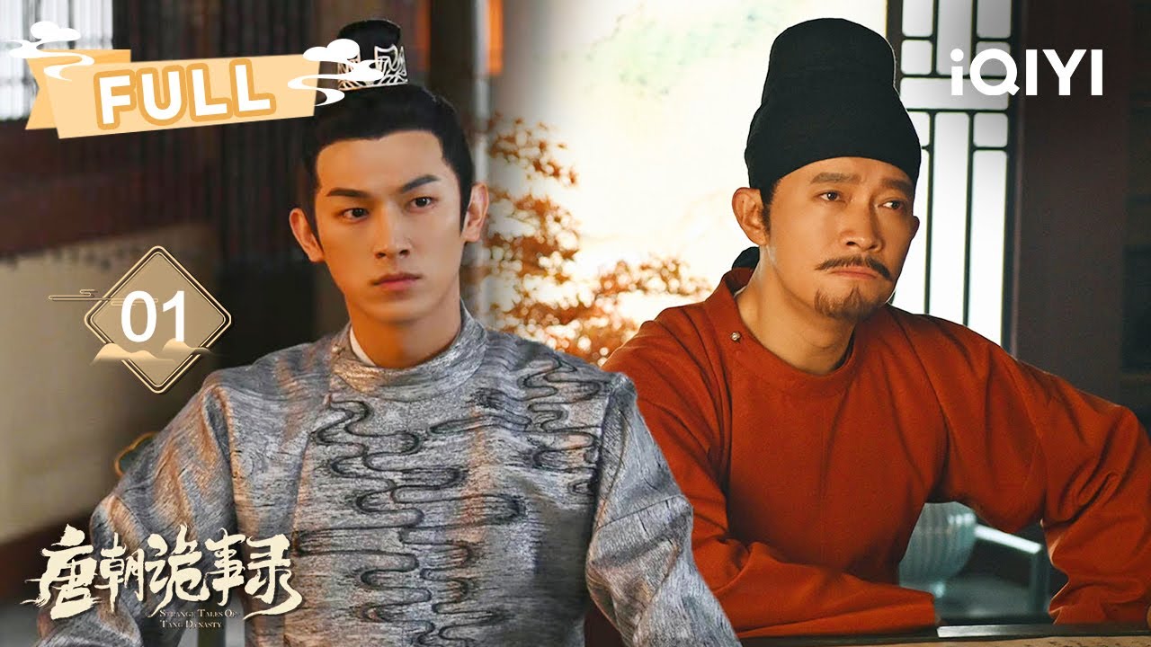 【FULL】长安城惊现多条命案😖出嫁新娘荒野暴毙👺 | 唐朝诡事录 Strange Tales of Tang Dynasty EP01 | 杨旭文 杨志刚 | ✦ 爱奇艺东方奇幻 ✦