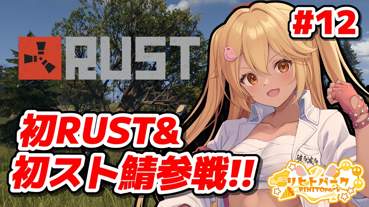 【Rust】初Rustを全力で楽しむど!! #12【新人Vtuber】#リヒトパーク