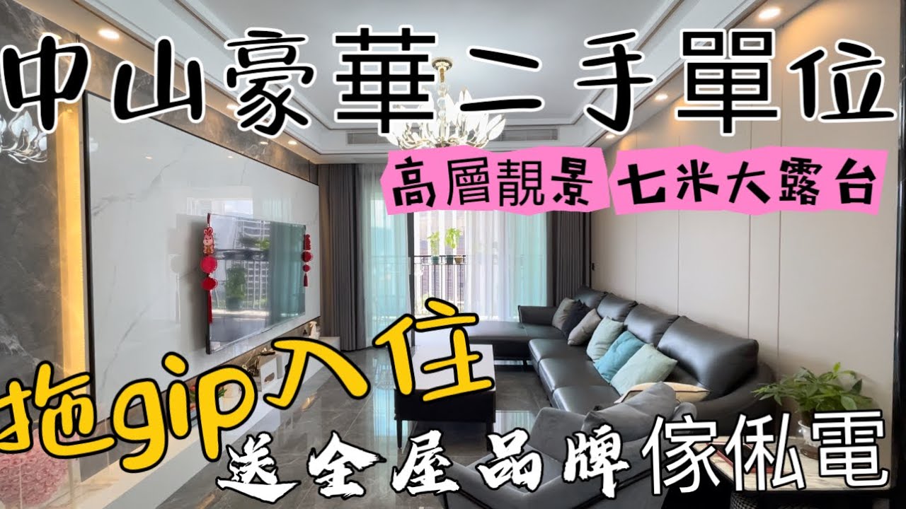 中山二手樓盤分享 高層靚景觀單位 1250尺三房兩衛 豪華裝修 贈送全屋品牌傢俬電器 拎包入住，三鄉鎮中心地段 生活配套完善#三鄉雅居樂新城都薈#三鄉二手房