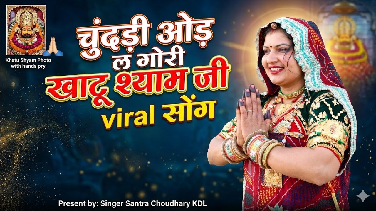 चूंदड़ ओड़ ल गोरी खाटू श्याम क चाला ।। एकादशी श्याम जी का सॉन्ग।। DJ SONG ।। singer santra Choudhary