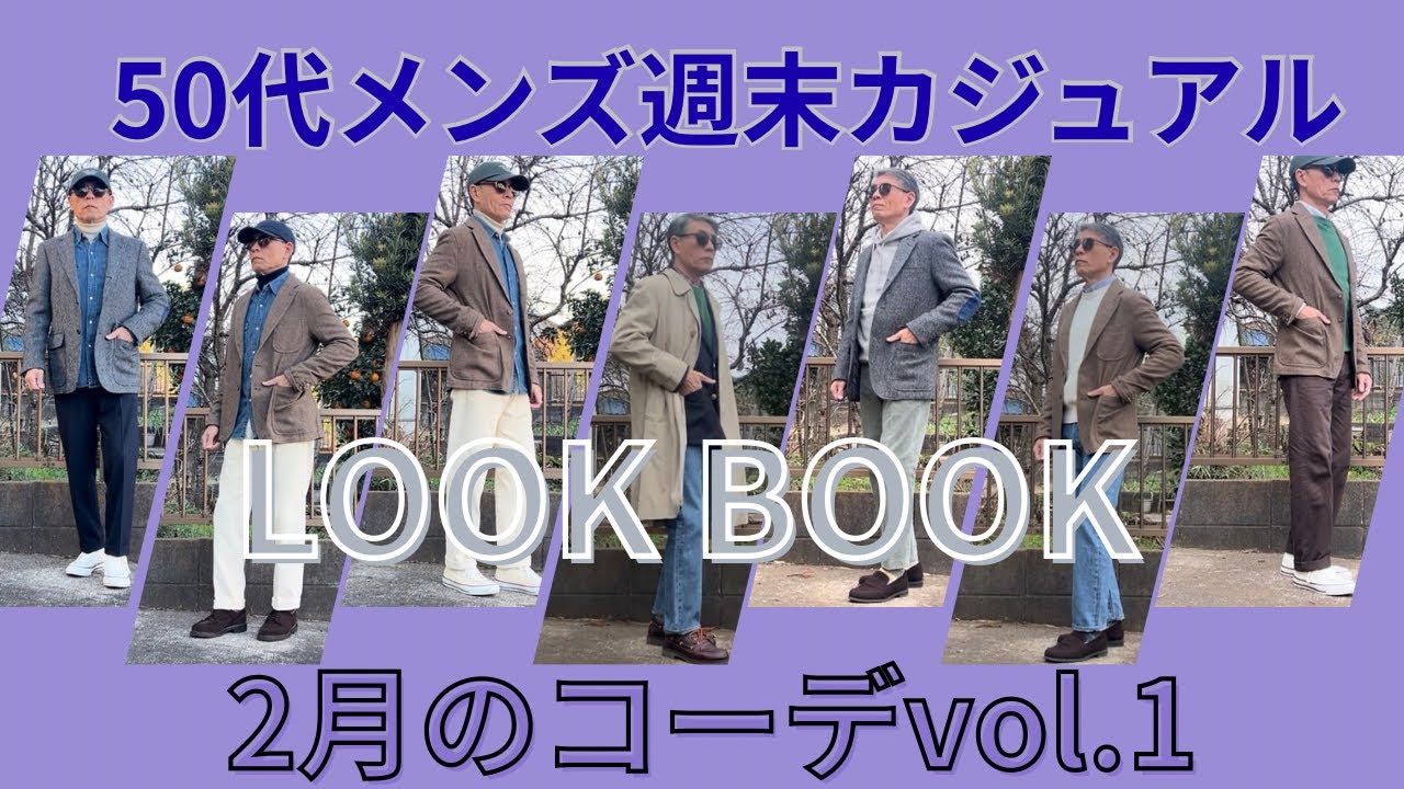 【50代メンズ週末スタイル】週末カジュアル2月のコーデ【ユニクロ】【GU】【ポロラルフローレン】【ブルックスブラザーズ】【バーウィック 】他VOL.1