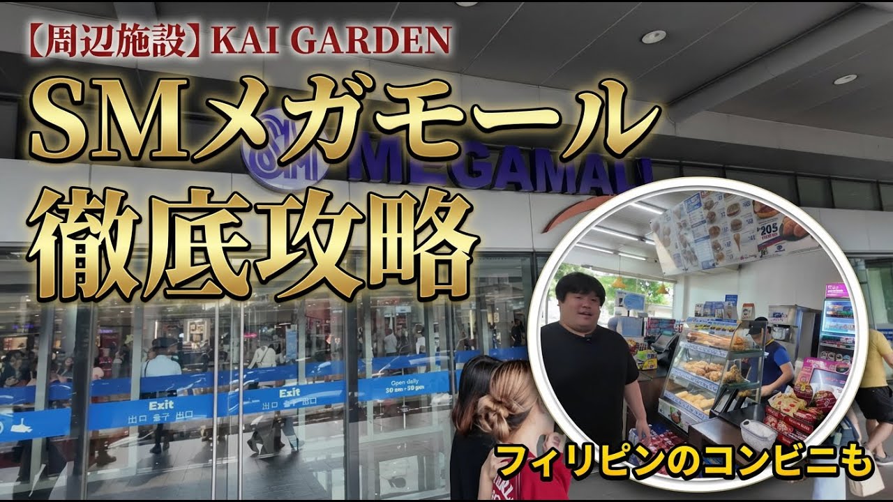 【フィリピン移住】カイガーデン周辺を調査！巨大モール「SMメガモール」と日本食事情｜フィリピンのコンビニも紹介｜KAI GARDEN周辺施設
