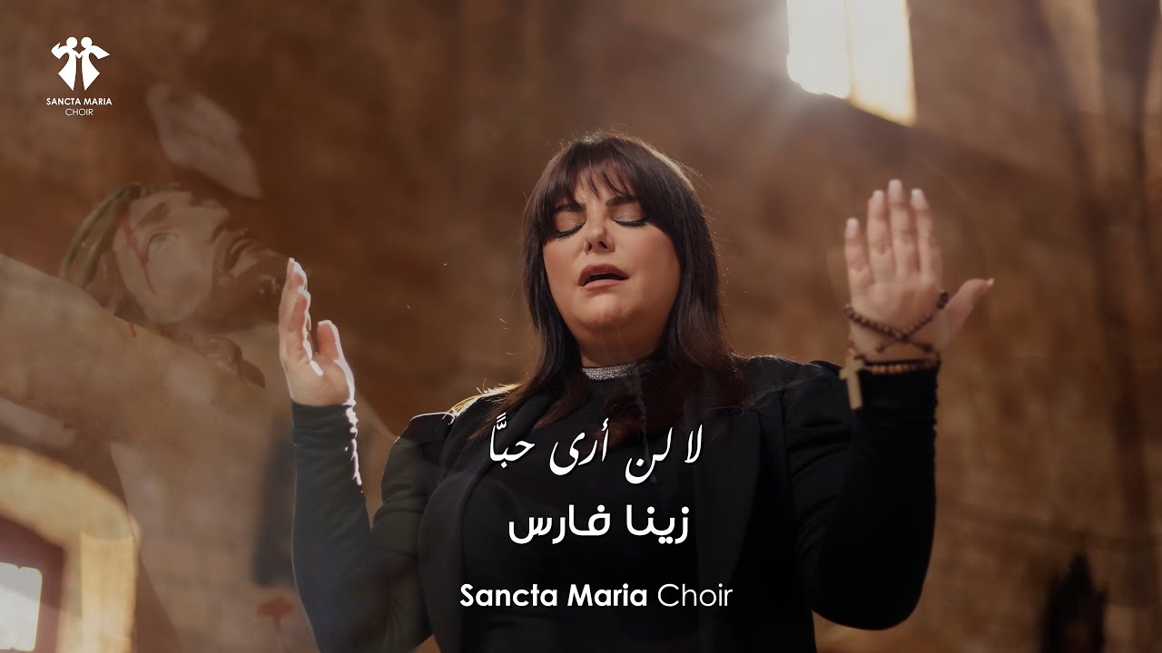 La Lan Ara Hobban - Zena Fares -Sancta Maria Choir/لا لن أرى حبّاً (كشاة) - زينا فارس - سانتا ماريا