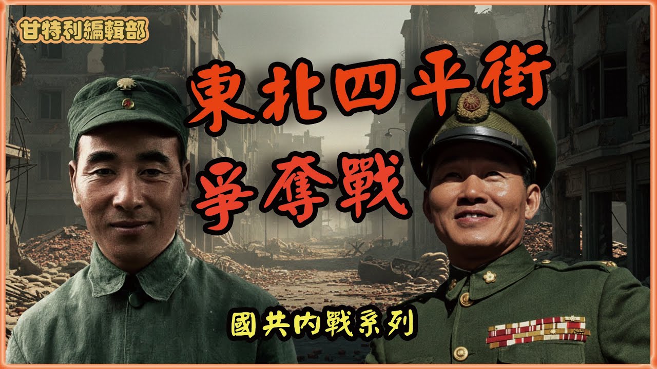 【國共內戰】四平街爭奪戰，蔣介石放虎歸山，埋下戰敗伏筆 #國共內戰 #四平戰役 #林彪 #蔣介石 #孫立人 #杜聿明 #白崇禧 #陳誠 #甘特利講歷史 #中國近代史