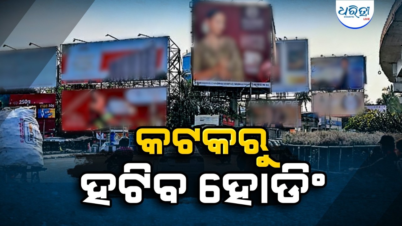ହୋଡ଼ିଂ ଫ୍ରି ହେବ ବାଦାମବାଡ଼ି ଛକ ଓ ଆଖପାଖ ଅଞ୍ଚଳ | Badambadi Hoardings | CMC | Hoarding Demolishing