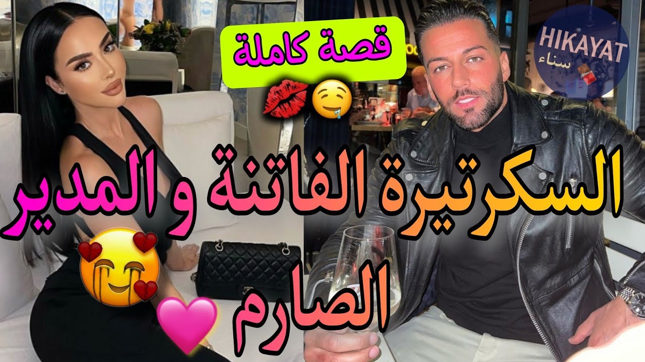 قصة كاملة:السكرتيرة الفاتنة👑و المدير الوسيم🌷جراو عليا عائلتي حيت💔آستفزني لكنه أحبني✨️قصة طوووب🤩