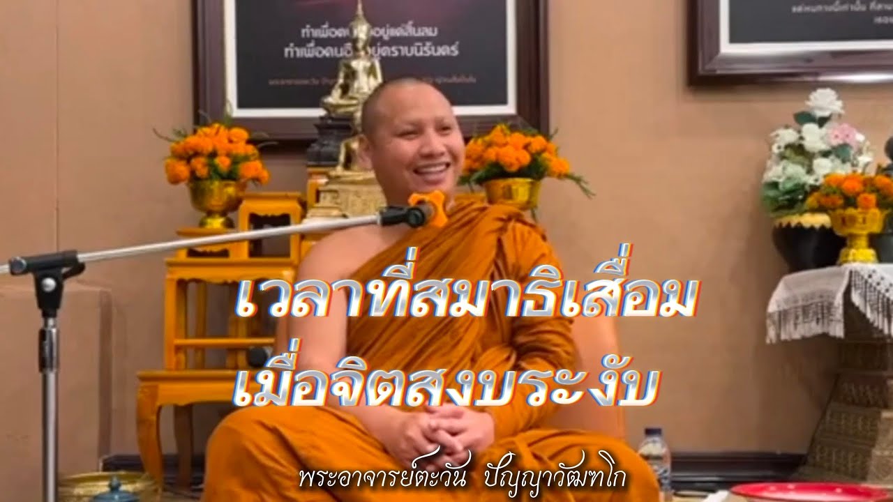 เวลาที่สมาธิเสื่อม | เมื่อจิตสงบระงับ | พระอาจารย์ตะวัน ปัญญาวัฒฑโก