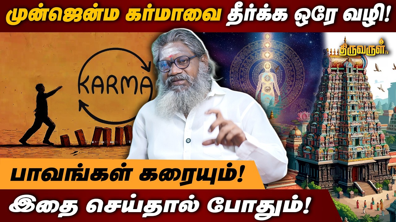 முன்ஜென்ம கர்மாவை தீர்க்க ஒரே வழி! இதை செய்தால் போதும்! பாவங்கள் கரையும்! | THIRUVARUL TV