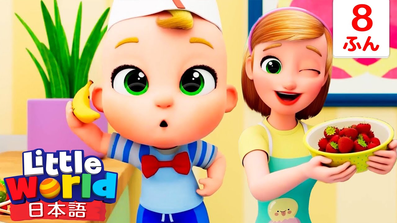 フルーツアイス🍓🍌 | 童謡と子供の歌 | リトルワールド日本語 - Little World